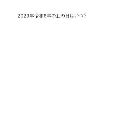 子丑日2023|「2023年・令和5年」去年の「子の日・ねのひ」はいつ？